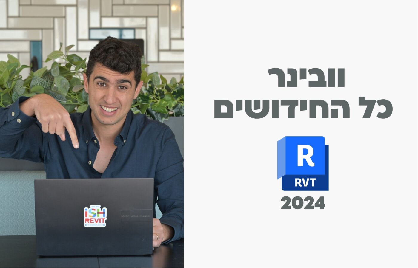 REVIT 2024 כל החידושים