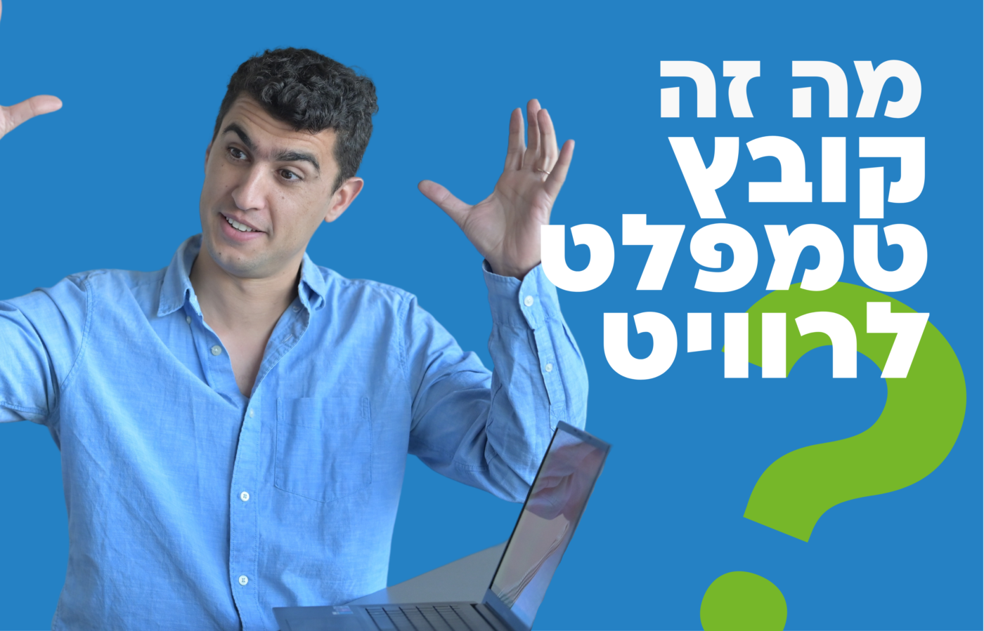 מה זה קובץ טמפלט לרוויט