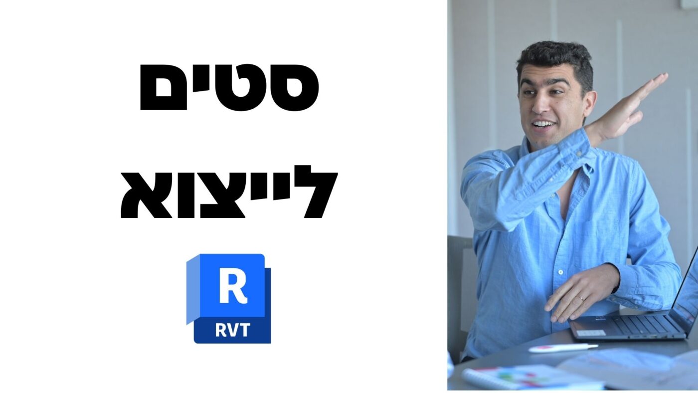 הגדרת סטים לייצוא ברוויט