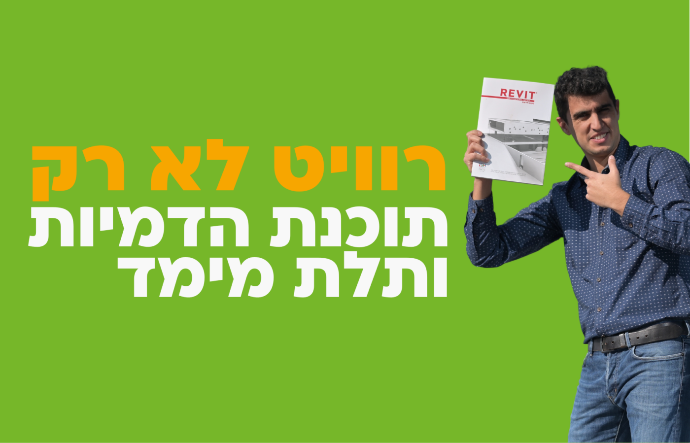 רוויט – לא רק תוכנת הדמיות ותלת מימד
