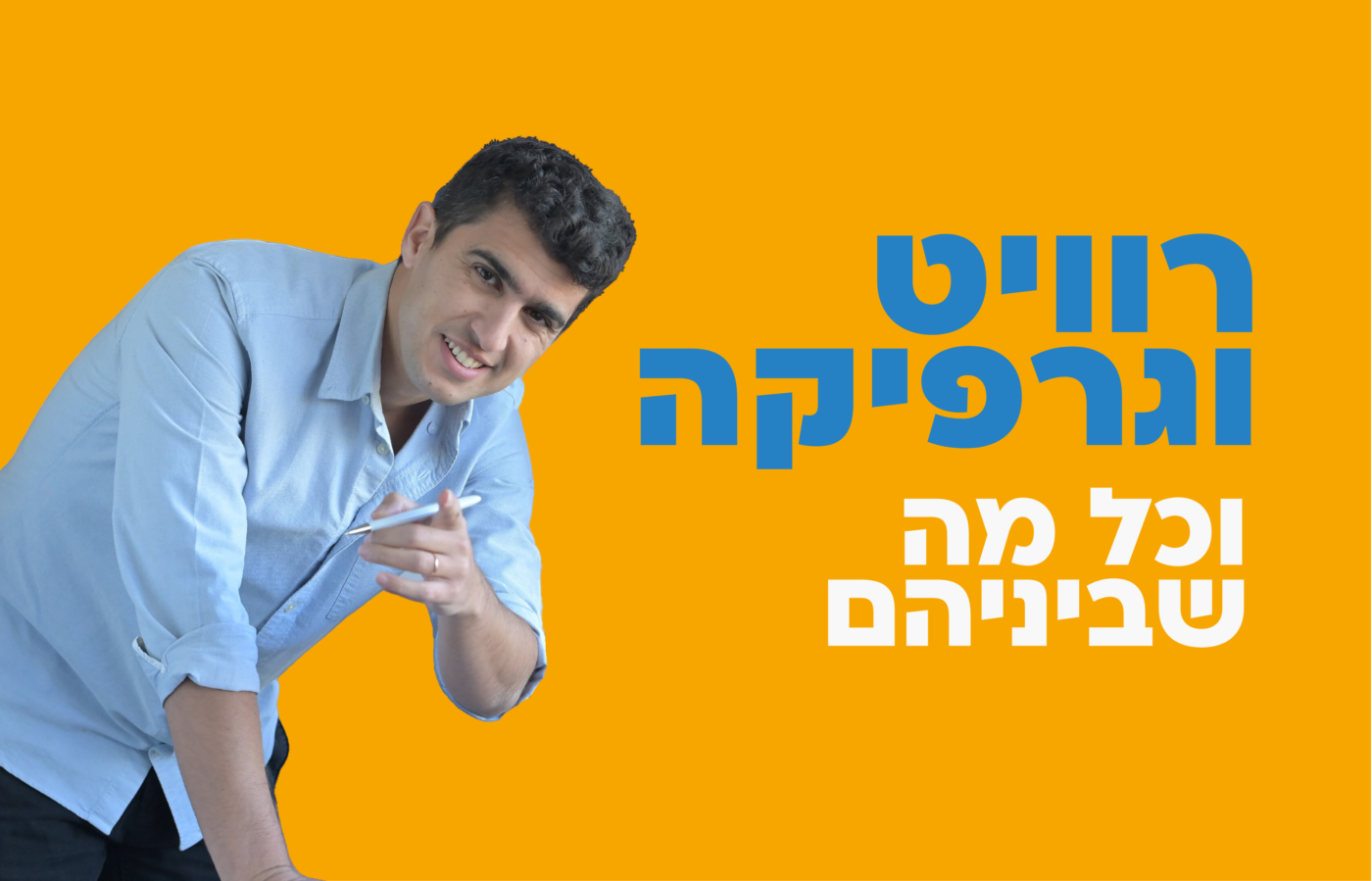רוויט וגרפיקה וכל מה שביניהם