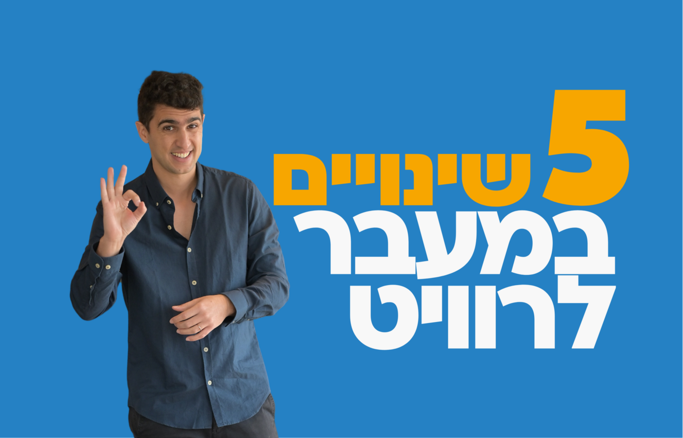 חמשת השינויים בדרך לרוויט