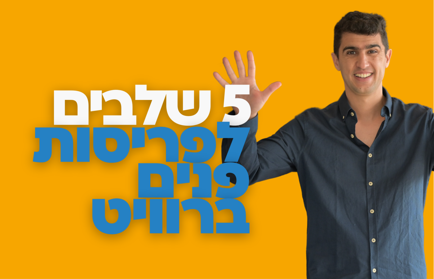 5 שלבים ליצירת פריסות פנים ברוויט