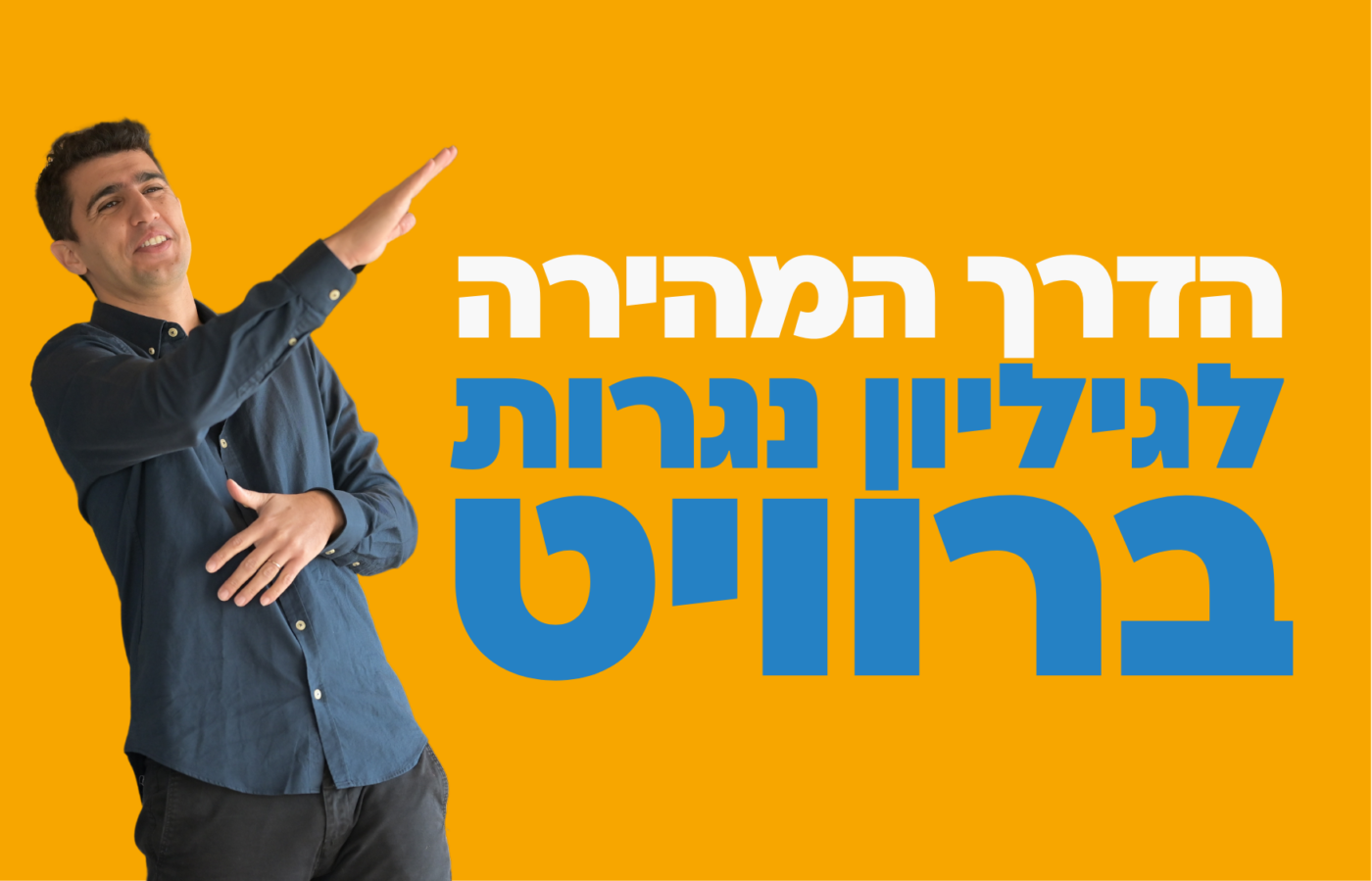 הדרך המהירה לגיליון נגרות ברוויט