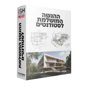 קורס ההגשה המושלמת לסטודנטים - מקוון