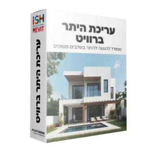קורס עריכת היתר ברוויט - מקוון