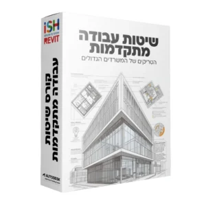 קורס שיטות עבודה מתקדמות ברוויט - מקוון